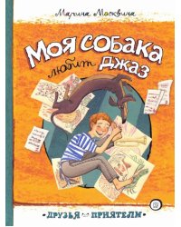 Моя собака любит джаз