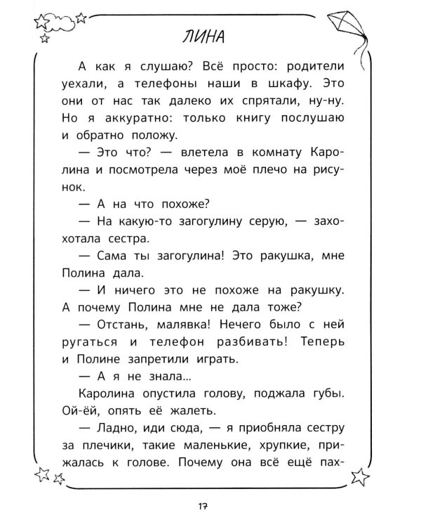 Дополнительное изображение книги «Каникулы офлайн, или Каролина, Лина и Полина»