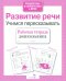 Обложка книги «Развитие речи. Учимся пересказывать. Рабочая тетрадь дошкольника» — None, ISBN 9785906901798