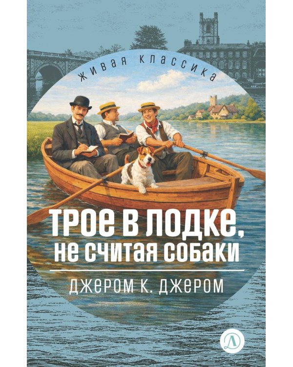 Дополнительное изображение книги «Трое в лодке, не считая собак»