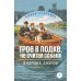 Дополнительное изображение книги «Трое в лодке, не считая собак»