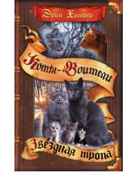 Коты-воители. Звездная тропа