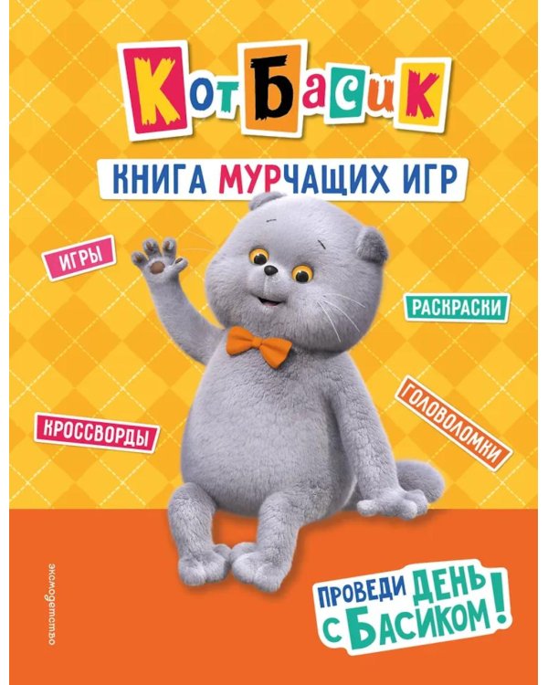Кот Басик. Проведи день с Басиком! Книга мурчащих игр
