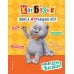 Кот Басик. Проведи день с Басиком! Книга мурчащих игр