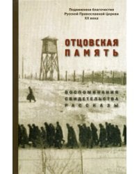 Отцовская память. Воспоминания, свидетельства, рассказы: к 110-летию со дня рождения И.К. Фортунатова (1909-2019)