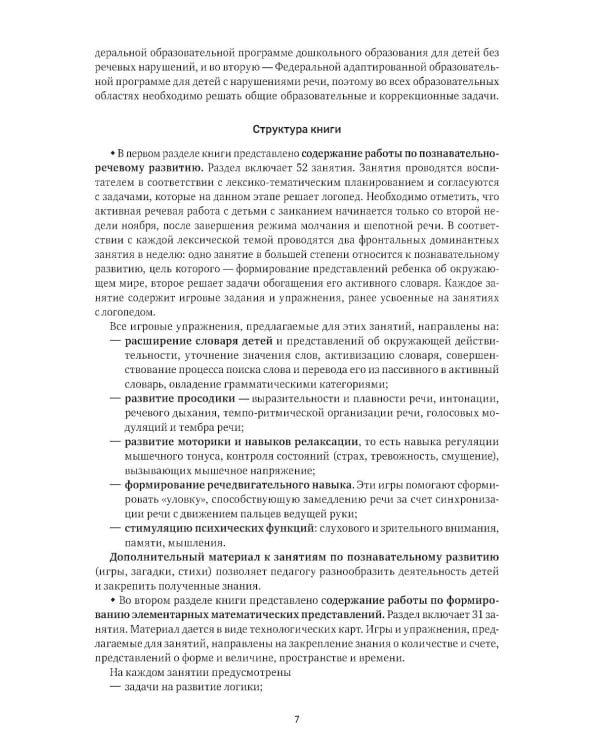 Заикание. Обучение дошкольников с заиканием. 117 комплексных занятий