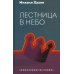 Лестница в небо. Диалоги о власти, карьере и мировой элите
