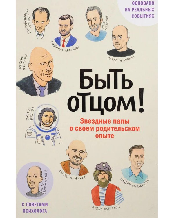 Быть отцом! Знаменитые папы - о своем родительском опыте