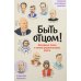 Быть отцом! Знаменитые папы - о своем родительском опыте