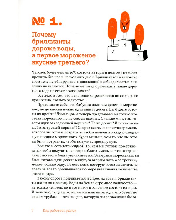 Почему бриллианты дороже воды? И еще 47 вопросов об экономике