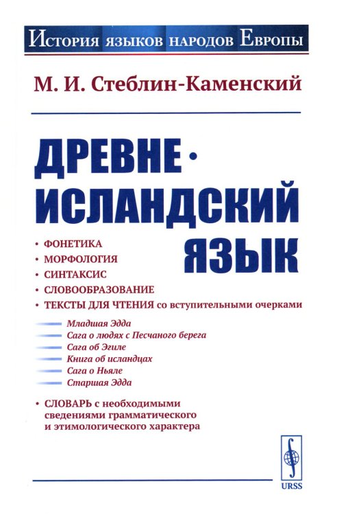 История языков народов Европы Древнеисландский язык