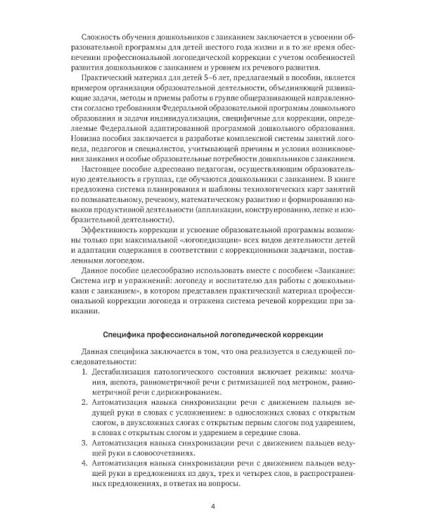 Заикание. Обучение дошкольников с заиканием. 117 комплексных занятий