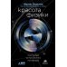 Красота физики: Постигая устройство природы. 2-е изд