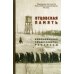 Отцовская память. Воспоминания, свидетельства, рассказы: к 110-летию со дня рождения И.К. Фортунатова (1909-2019)