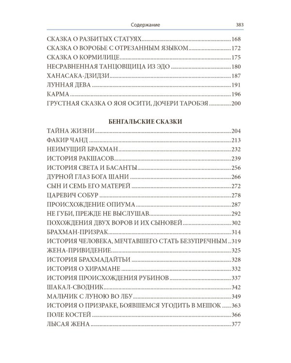 Японские и бенгальские сказки