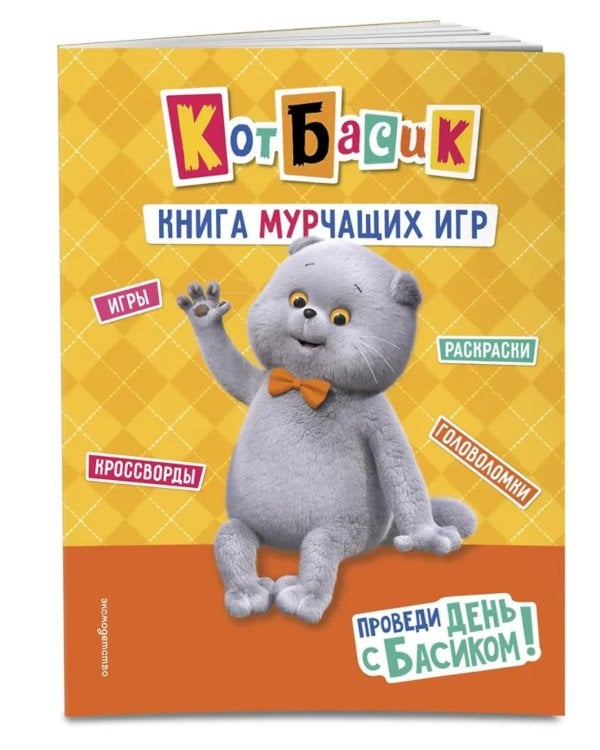 Кот Басик. Проведи день с Басиком! Книга мурчащих игр