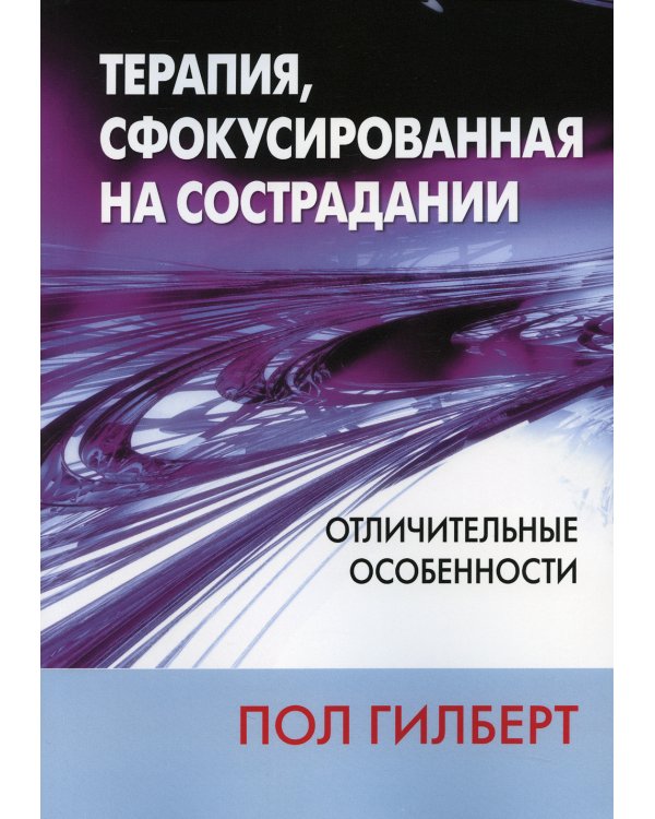 Терапия, сфокусированная на сострадании: отличительные особенности