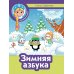 Зимние каникулы Зимняя азбука + наклейки