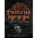 Дополнительное изображение книги «Ветхие одежды»