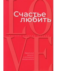 Счастье любить: идеальный замысел в отношении сексуальности