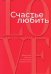 Счастье любить: идеальный замысел в отношении сексуальности