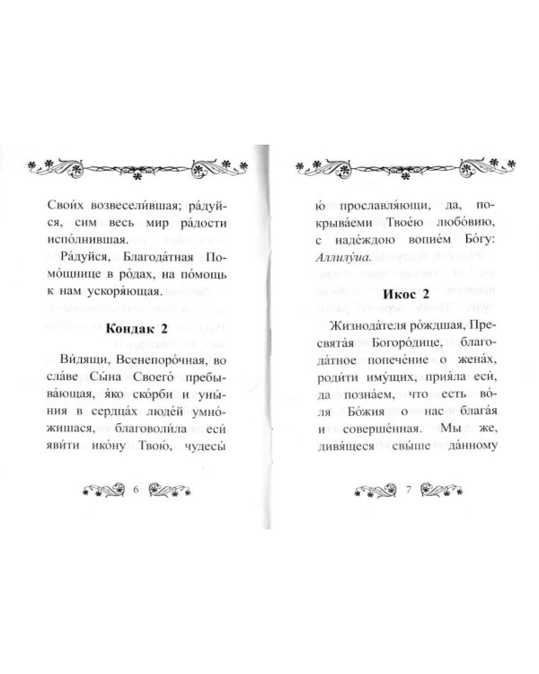 Акафист Пресвятой Богородице в честь иконы Ее "Помощница в родах"
