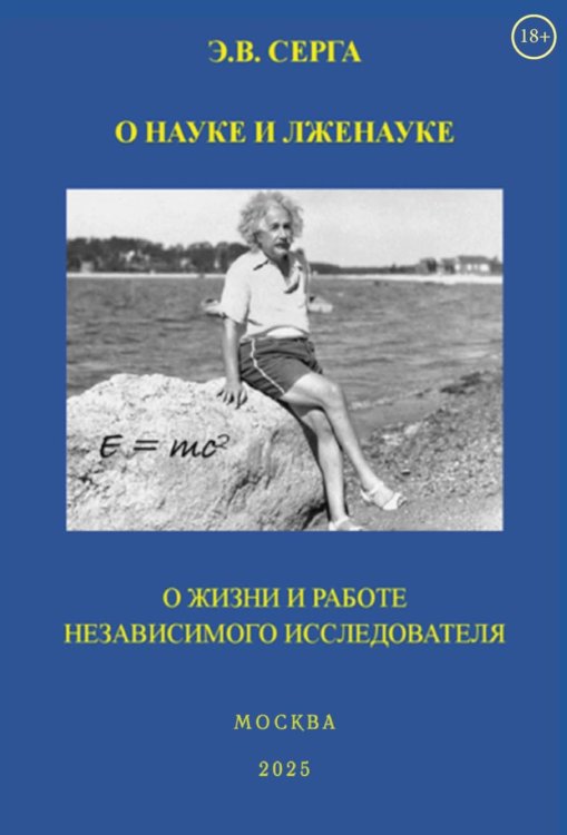 О науке и лженауке. О жизни и работе независимого исследователя