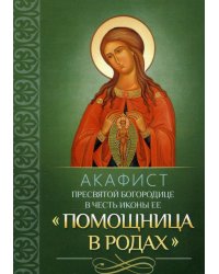 Акафист Пресвятой Богородице в честь иконы Ее "Помощница в родах"