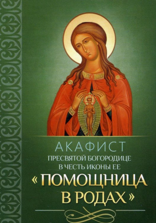 Акафист Пресвятой Богородице в честь иконы Ее "Помощница в родах"