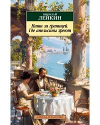 Наши за границей. Где апельсины зреют