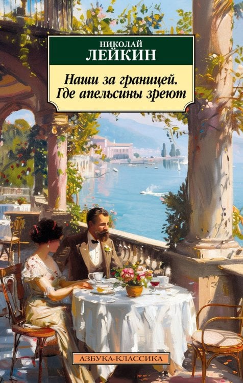Азбука-классика Наши за границей. Где апельсины зреют