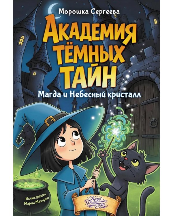 Академия темных тайн. Магда и Небесный кристалл