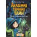 Академия темных тайн. Магда и Небесный кристалл