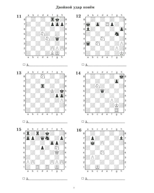 Шахматный задачник. Двойной удар: от пешки до короля