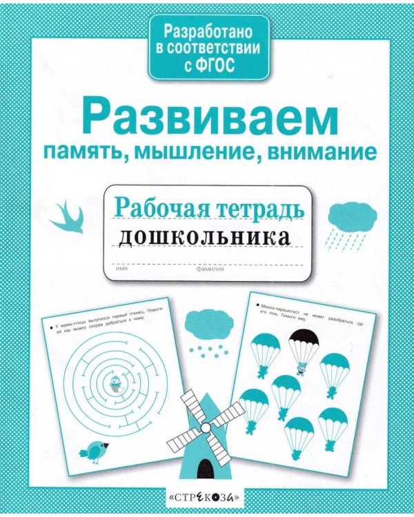 Дополнительное изображение книги «Развиваем память, мышление, внимание. Рабочая тетрадь дошкольника»