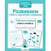 Дополнительное изображение книги «Развиваем память, мышление, внимание. Рабочая тетрадь дошкольника»