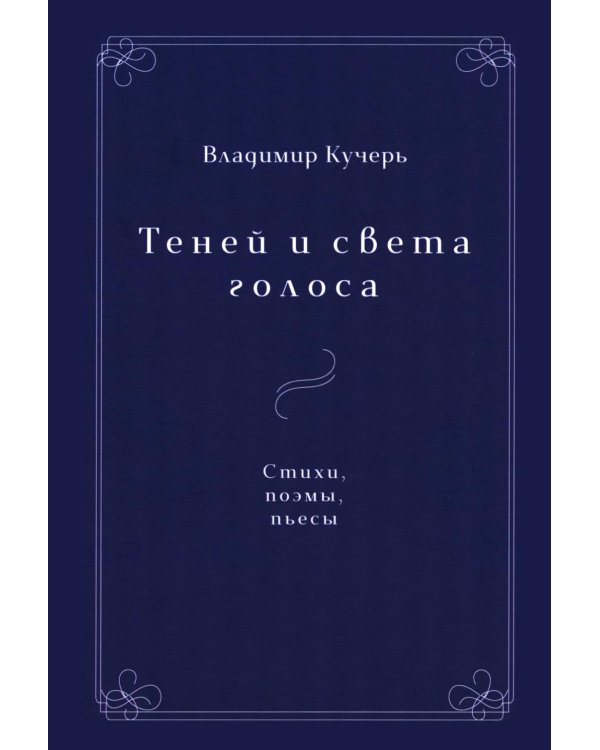Теней и света голоса: Стихи, поэмы, пьесы