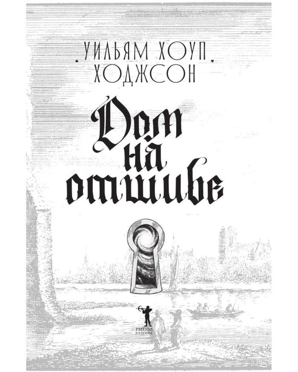 Дополнительное изображение книги «Дом на отшибе»