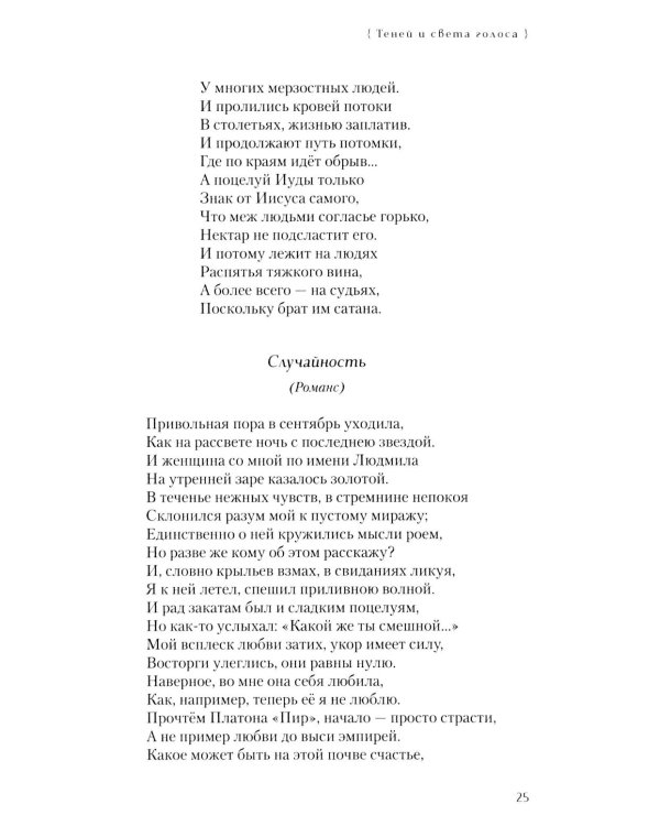 Теней и света голоса: Стихи, поэмы, пьесы
