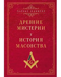 Древние мистерии и история масонства
