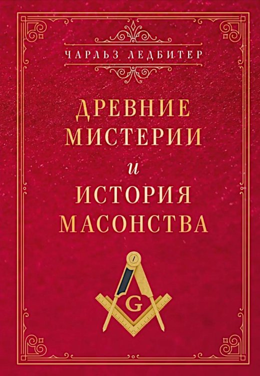 Древние мистерии и история масонства Древние мистерии и история масонства