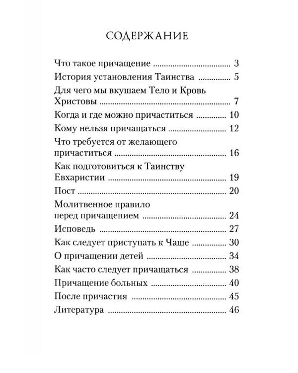 Как правильно подготовиться к причастию