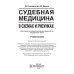 Судебная медицина в схемах и рисунках: Учебное пособие