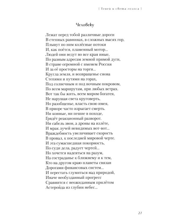 Теней и света голоса: Стихи, поэмы, пьесы