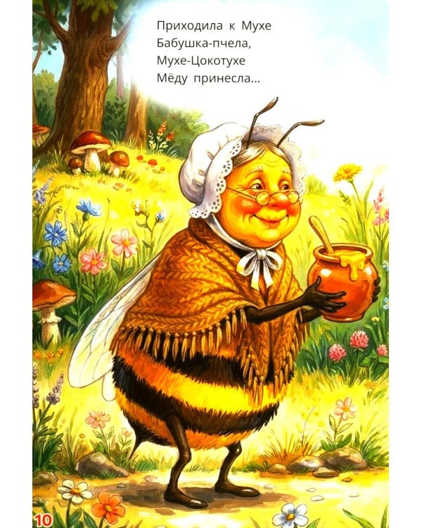 Муха-Цокотуха