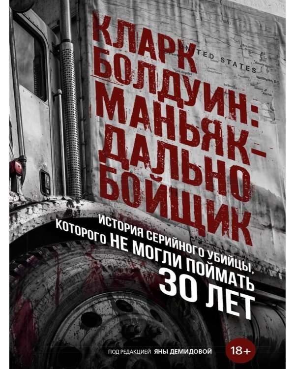 Дополнительное изображение книги «Кларк Болдуин: маньяк-дальнобойщик. История серийного убийцы, которого не могли поймать 30 лет»