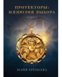 Протекторы. Иллюзия выбора. Кн.1