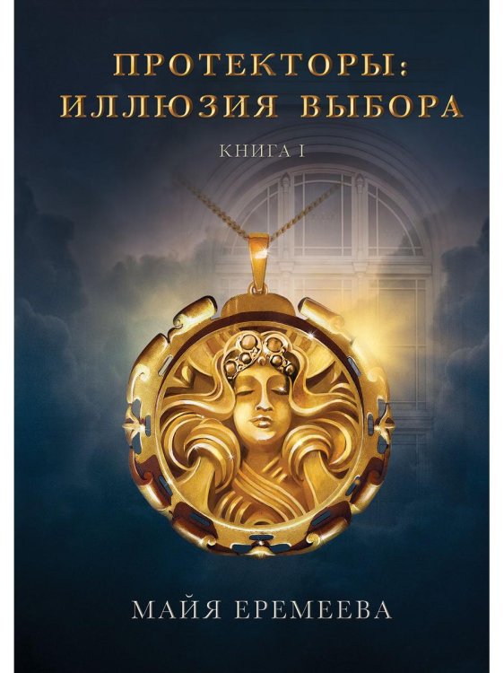 Протекторы Протекторы. Иллюзия выбора. Кн.1