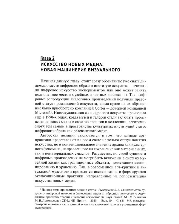 Искусство и философия в цифровую эпоху: от человека к машине: монография