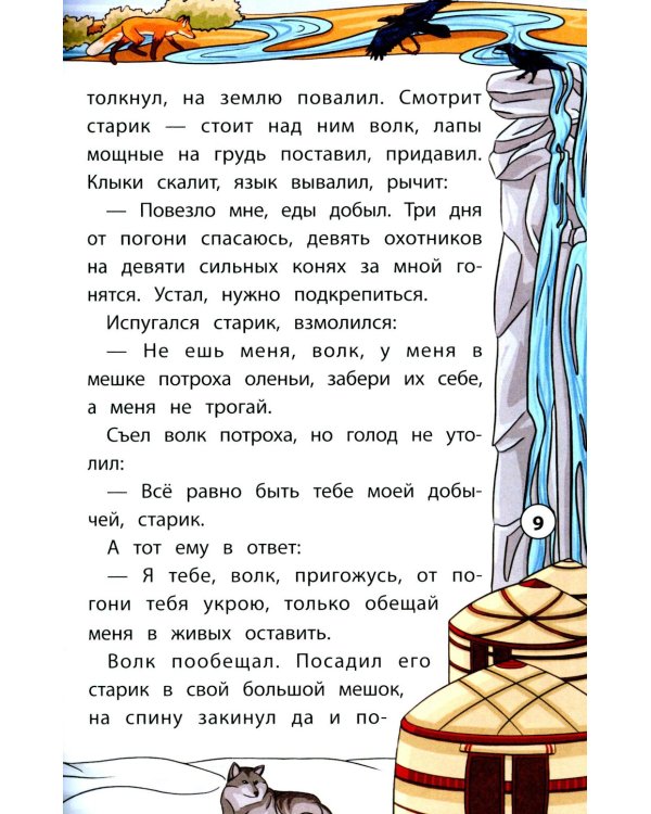 Сказки народов Севера. 3-е изд